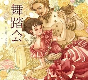 Girl meets Sweets (リュエルコミックス) | Sakizo |本 | 通販 | Amazon