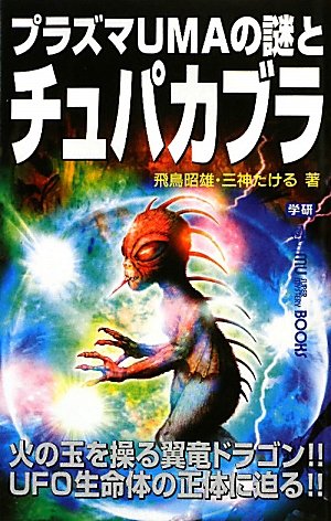 プラズマumaの謎とチュパカブラ ムー スーパー ミステリー ブックス 昭雄 飛鳥 たける 三神 本 通販 Amazon