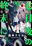 七日後の終末に。(6) (コミックゲンま！)