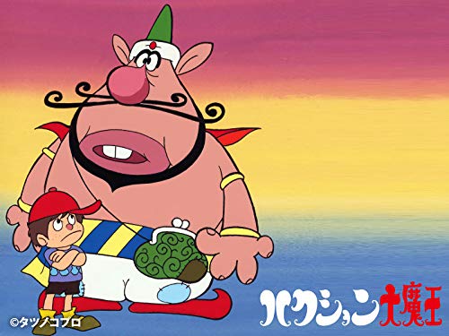 ハクション大魔王