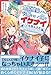 婚約破棄された令嬢を拾った俺が、イケナイことを教え込む【電子版特典付】～美味しいものを食べさせておしゃれをさせて、世界一幸せな少女にプロデュース！～ (PASH! ブックス)