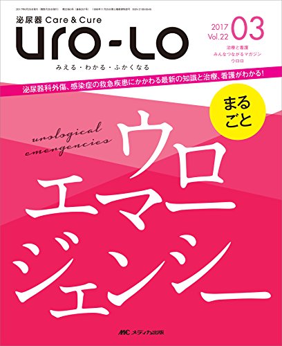 キンドル 無料電子書籍 泌尿器Care&Cure Uro-Lo 2017年3月号(第22巻3号)特集:まるごと ウロエマージェン バイ