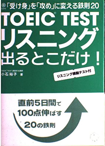 TOEIC TESTリスニング出るとこだけ!