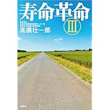 寿命革命 III