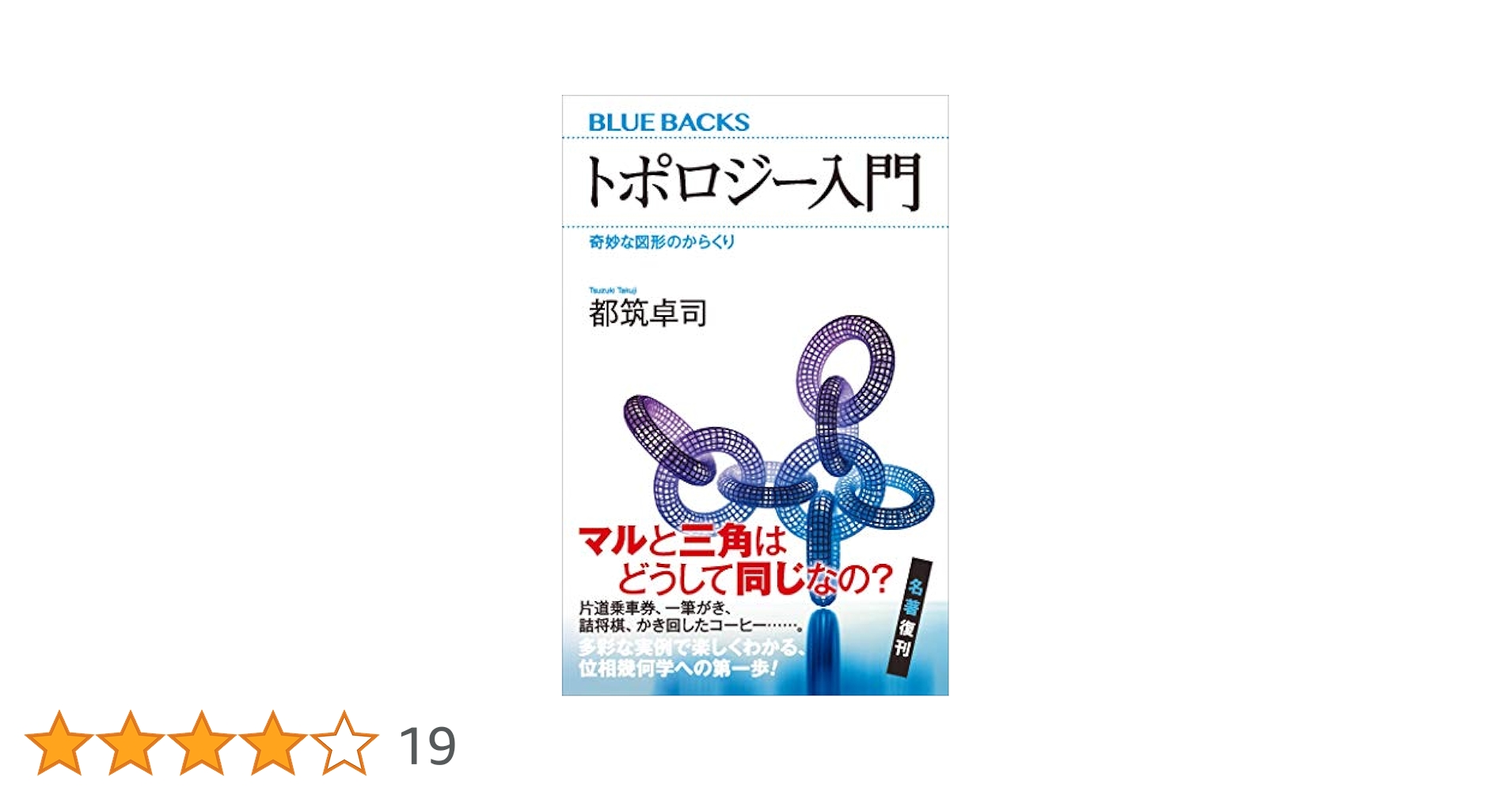 トポロジー入門 奇妙な図形のからくり (ブルーバックス) | 都筑