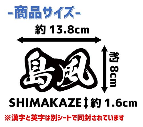 Amazon | 【島風】中抜き文字 カッティングステッカー 切文字