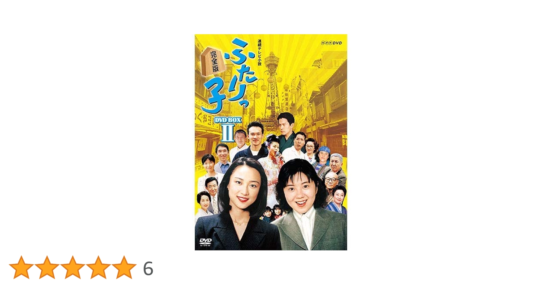 Amazon.co.jp: 連続テレビ小説 ふたりっ子 完全版2 : DVD