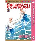 好きしか知らない 2 (マーガレットコミックスDIGITAL)