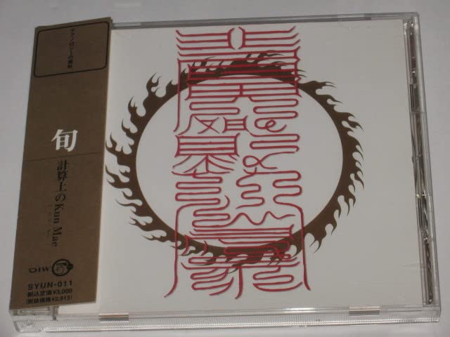 平沢進 旬 計算上のKun Mae Amazon.co.jp: 旬 CD「計算上のkun mae」平沢進P-MODEL 計算上の