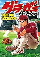 グラゼニ~パ・リーグ編~ (全13巻) Kindle版