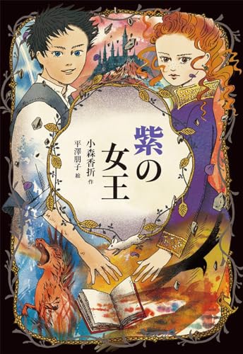 紫の女王 (青の読み手 4)