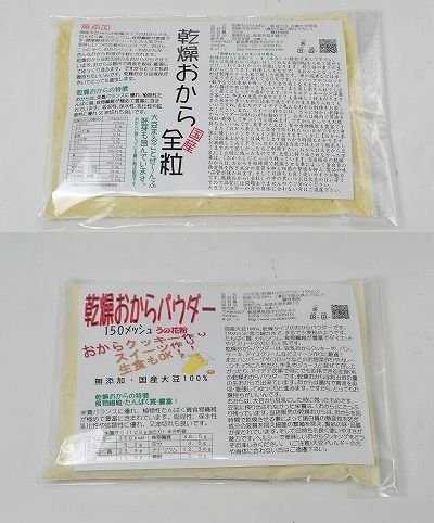 乾燥おから全粒おからパウダー150メッシュ2種類 国産大豆100%