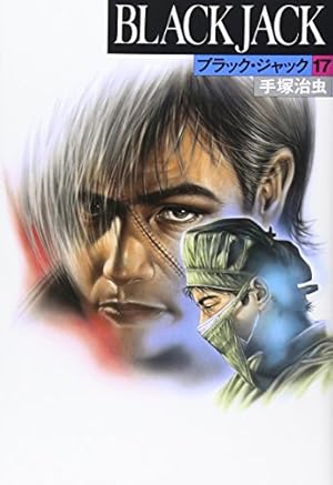 ブラック・ジャック (15) | 手塚 治虫 |本 | 通販 | Amazon
