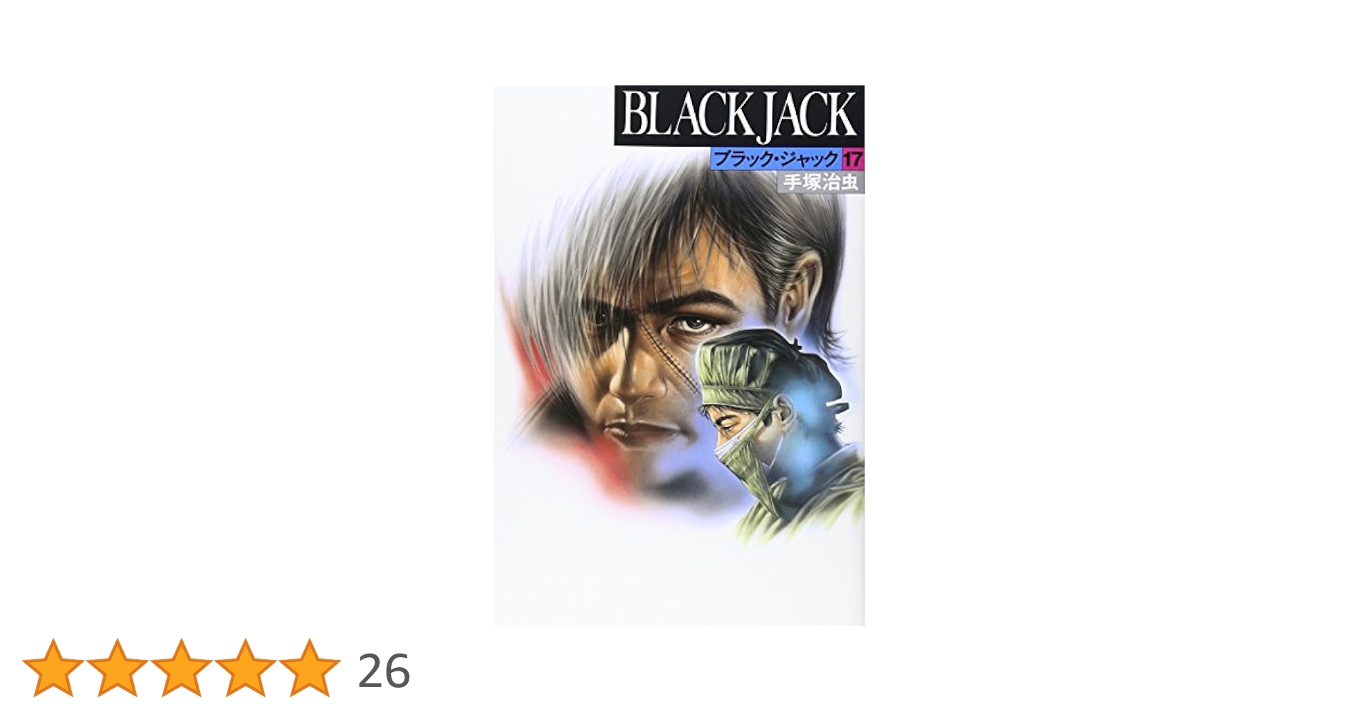 ブラック・ジャック (17) | 手塚 治虫 |本 | 通販 | Amazon