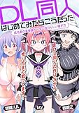 DL同人、はじめてみたらこうだった　成功者の実体験から学ぶ自分らしい稼ぎ方 (いちあっぷブックス)