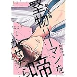 堅物リーマンを啼かせたら 1 (Ficus)