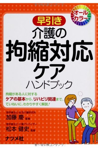 無料電子書籍 pdf 早引き 介護の拘縮対応ケア ハンドブック バイ