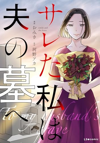 サレた私は夫の墓へ (LScomic)