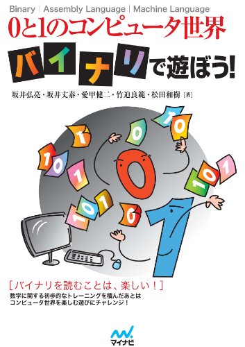 0と1のコンピュータ世界 バイナリで遊ぼう 坂井弘亮 坂井丈泰 愛甲健二 竹迫良範 松田和樹 工学 Kindleストア Amazon