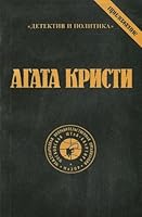 Агата Кристи. Сочинения. Том 6 5852750174 Book Cover