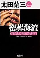 MissoÌ„ kairyuÌ„ : Kao no nai keiji naitei shirei : ChoÌ„hen suiri shoÌ„setsu 4396327773 Book Cover