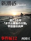 逃亡15年「オウム最後の大物」平田信の肉声―新潮45eBooklet 事件編12