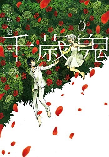 オライリー 無料電子書籍 千歳鬼 2巻 (ラバココミックス) バイ