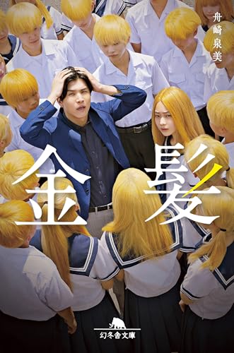金髪 (幻冬舎文庫)のサムネイル
