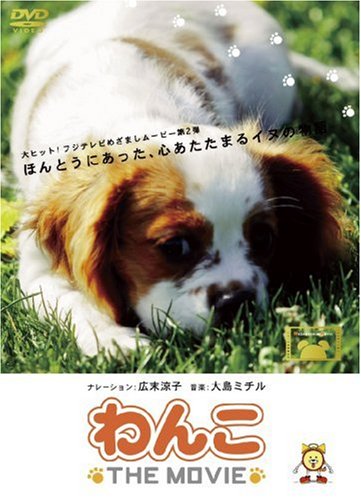 Amazon.co.jp: わんこ THE MOVIE 初回限定スペシャル版 [DVD] : DVD