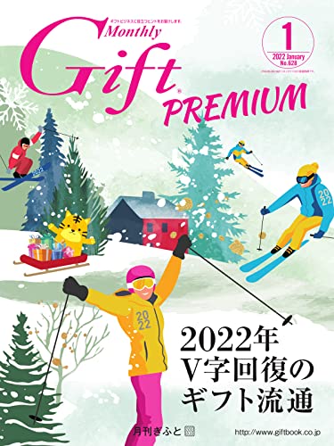 月刊Gift PREMIUM 2022年1月号 (2022-01-10) [雑誌]