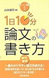 110円「1日10分論文の書き方 (買いたい新書5)」