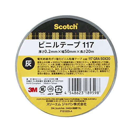 3M スコッチ 電気絶縁用ビニールテープ 117 灰色 50mmX20m 1巻
