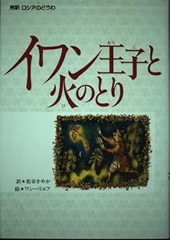 イワン王子と火のとり―完訳ロシアのどうわ (偕成社世界のどうわ 19 完訳ロシアのどうわ) アファナーシエフ, ワレーリー ワシーリエフ