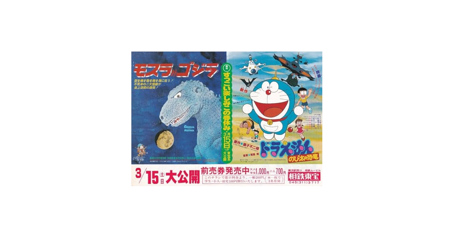 【美品】ゴジラ ドラえもん 怪物くん 映画 チラシ まとめ販売 映画チラシサイト：ドラえもんのび太の宇宙開拓史／怪物くん怪物
