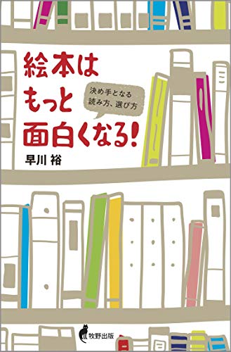 絵本はもっと面白くなる 決め手となる 読み方選び方 早川裕 本 通販 Amazon 絵本はもっと面白くなる 決め手となる 読み方選び方 早川裕 本 通販 Amazon