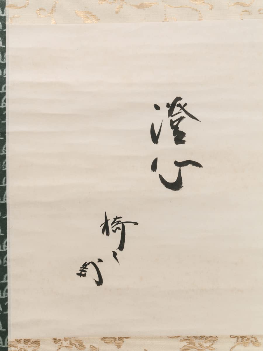 □ 藪内流 竹風紹智 茶掛 柿 橙心 藪内流 十二代