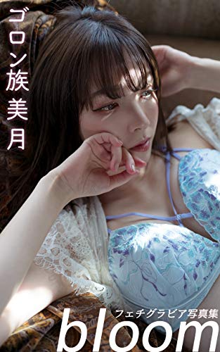 無料電子書籍 おすすめ ゴロン族美月フェチグラビア写真集「bloom」Kindle限定配信: Fetish Love Series. バイ