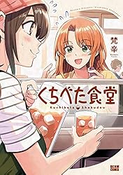 くちべた食堂 (ビームコミックス) | 梵辛 | 青年マンガ | Kindleストア