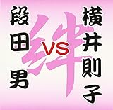 段田男 VS 横井則子 〜絆〜