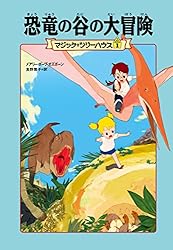 マジック・ツリーハウス8 古代オリンピックの奇跡 (角川書店単行本  