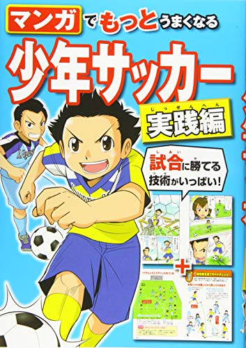 マンガでもっとうまくなる 少年サッカー 実践編 西東社編集部 本 通販 Amazon マンガでもっとうまくなる 少年サッカー 実践編 西東社編集部 本 通販 Amazon