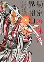 勘定吟味役異聞 (全16巻) Kindle版