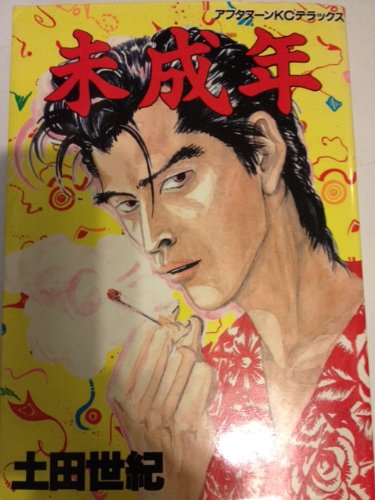 未成年 (デラックスコミックス)