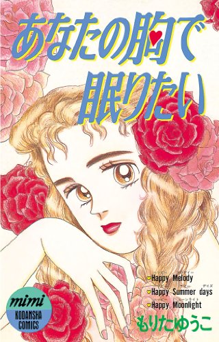 『あなたの胸で眠りたい』