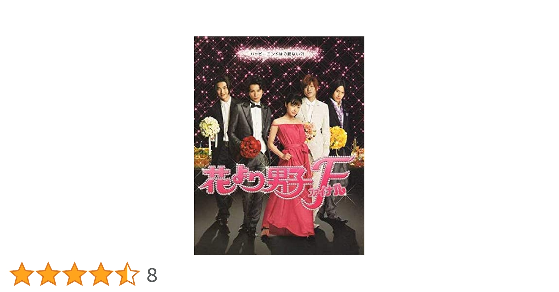 Amazon.co.jp: 【映画パンフレット】 『花より男子ファイナル