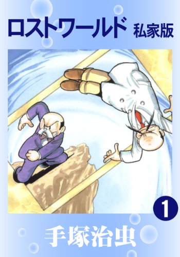 『ロストワールド 私家版』