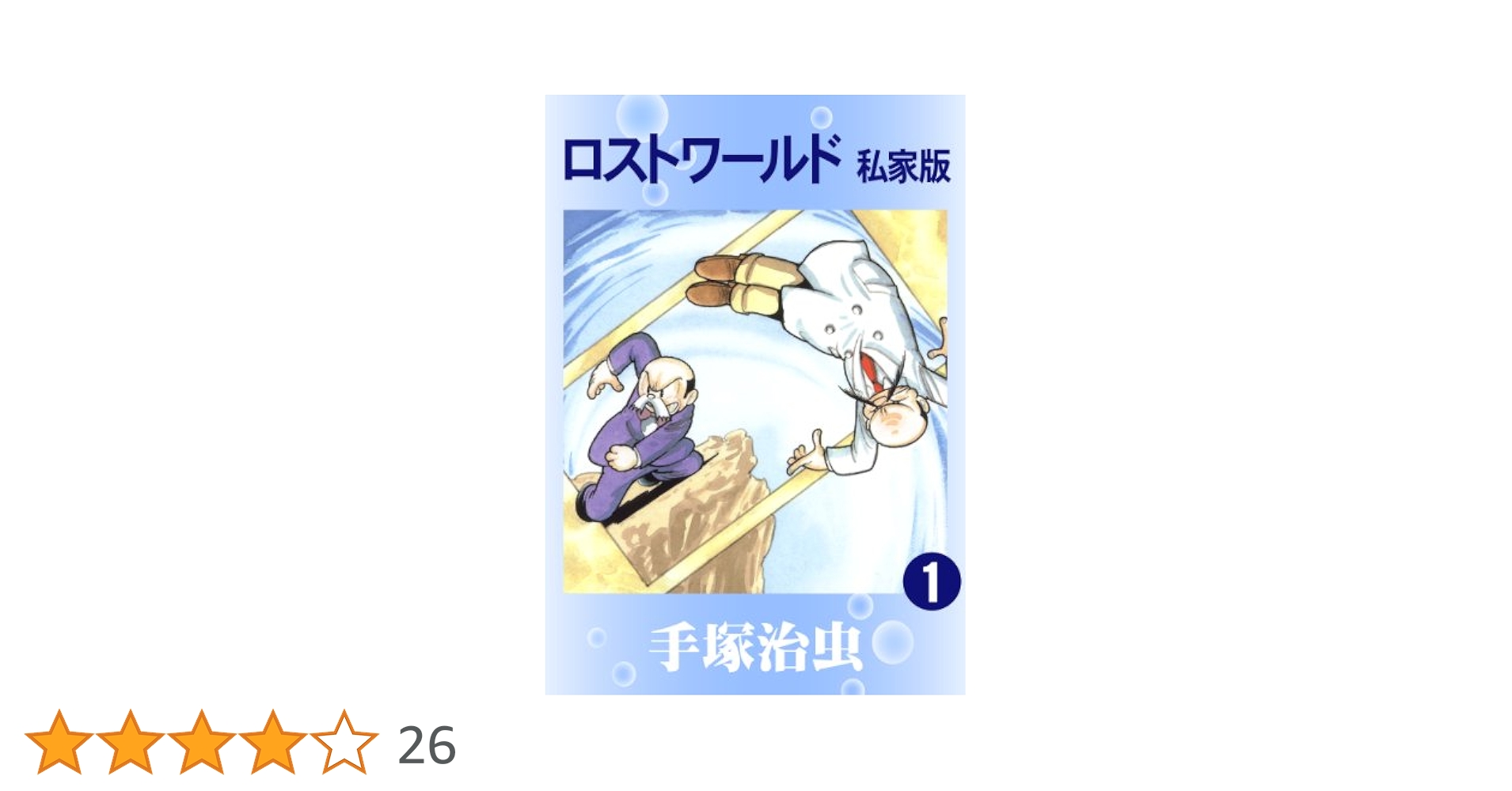 手塚治虫「私家版ロストワールド」復刻版 ロストワールド 1 私家版 (手塚治虫漫画全集 360) | 手塚 治虫