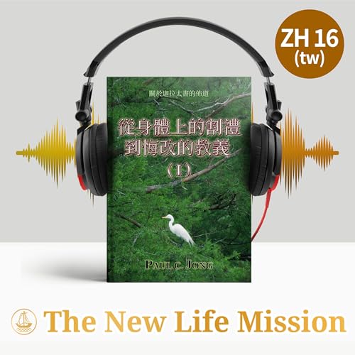 Page de couverture de 關於迦拉太書的佈道 - 從身體上的割禮到悔改的教義 (Ⅰ)