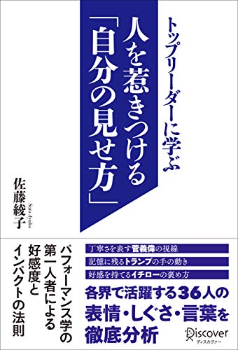 トップリーダーに学ぶ人を惹きつける 自分の見せ方 佐藤綾子 ビジネス 経済 Kindleストア Amazon