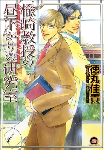 楡崎教授の昼下がりの研究室(分冊版) 【第1話】 (GUSH COMICS)